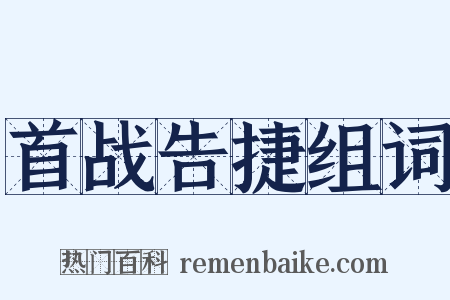 首战告捷组词是什么意思的图片